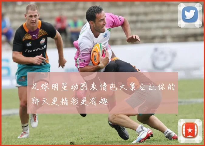 足球明星动图表情包大集合让你的聊天更精彩更有趣