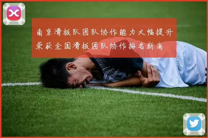 南京滑板队团队协作能力大幅提升荣获全国滑板团队协作排名新高