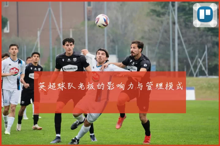 英超球队老板的影响力与管理模式
