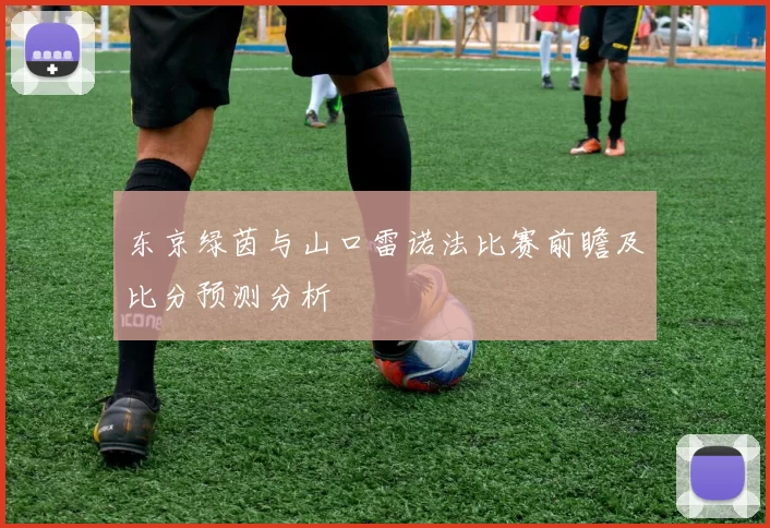 东京绿茵与山口雷诺法比赛前瞻及比分预测分析