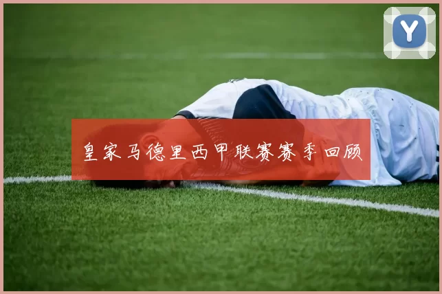 皇家马德里西甲联赛赛季回顾