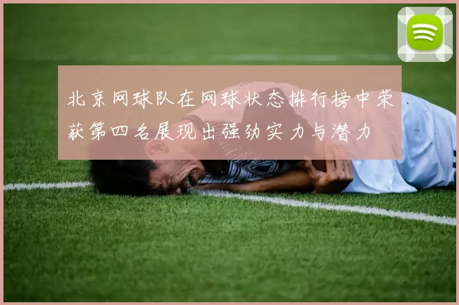 北京网球队在网球状态排行榜中荣获第四名展现出强劲实力与潜力