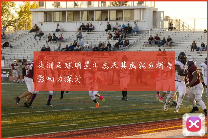 美洲足球明星汇总及其成就分析与影响力探讨