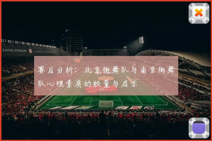 赛后分析：北京街舞队与南京街舞队心理素质的较量与启示