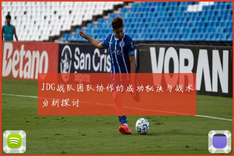 JDG战队团队协作的成功秘诀与战术分析探讨