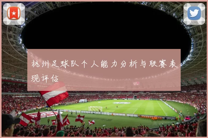 杭州足球队个人能力分析与联赛表现评估