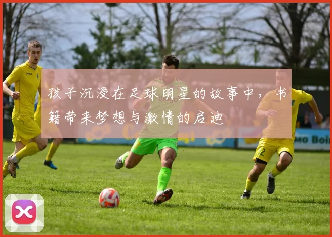 孩子沉浸在足球明星的故事中，书籍带来梦想与激情的启迪