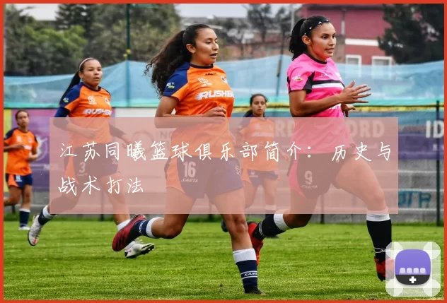 江苏同曦篮球俱乐部简介：历史与战术打法
