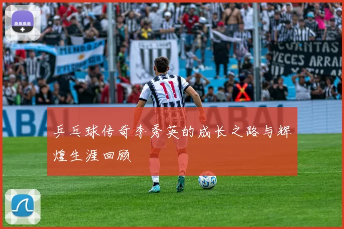 乒乓球传奇李秀英的成长之路与辉煌生涯回顾