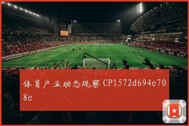体育产业动态观察 CP1572d694e708e