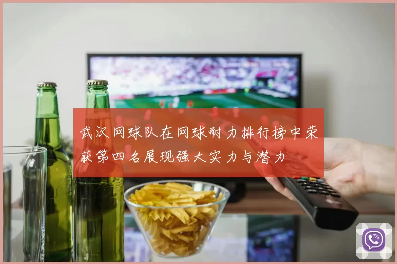 武汉网球队在网球耐力排行榜中荣获第四名展现强大实力与潜力
