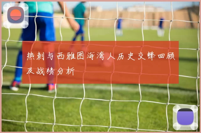 热刺与西雅图海湾人历史交锋回顾及战绩分析