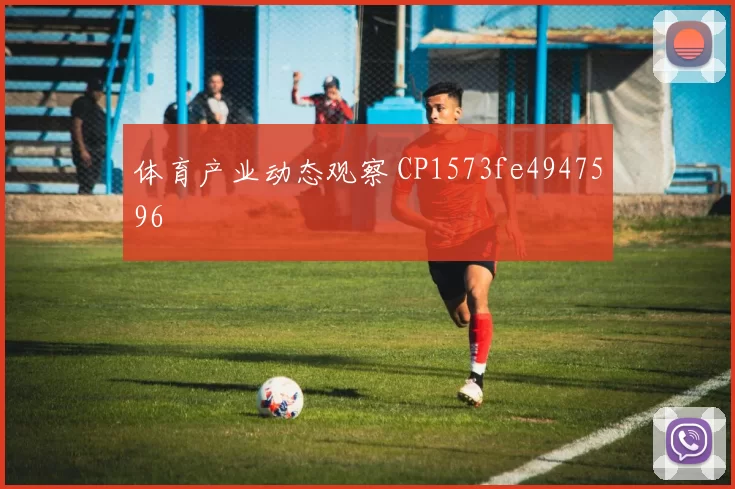 体育产业动态观察 CP1573fe4947596