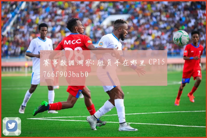 赛事数据洞察:胜负手在哪里 CP15766f903bab0