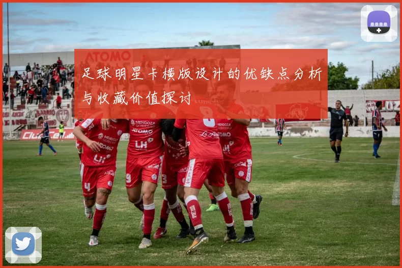 足球明星卡横版设计的优缺点分析与收藏价值探讨