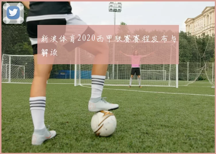 新浪体育2020西甲联赛赛程发布与解读