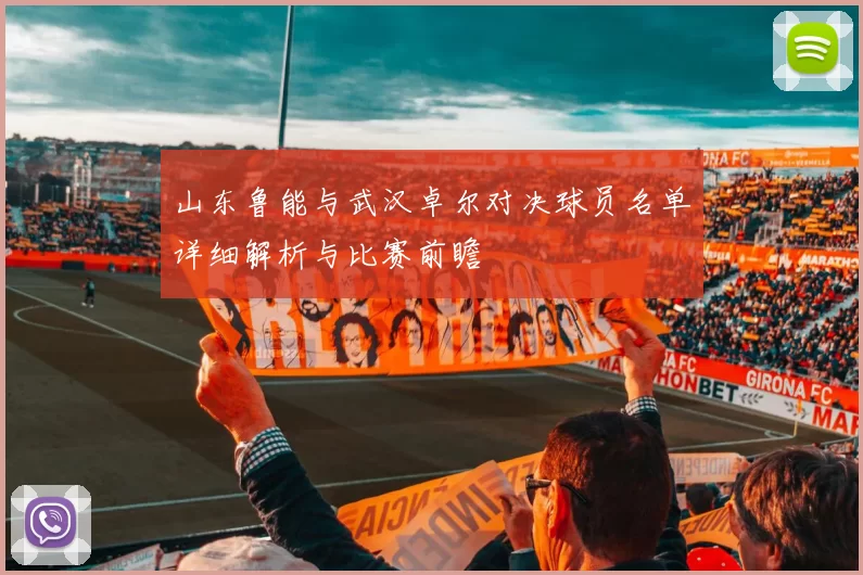山东鲁能与武汉卓尔对决球员名单详细解析与比赛前瞻