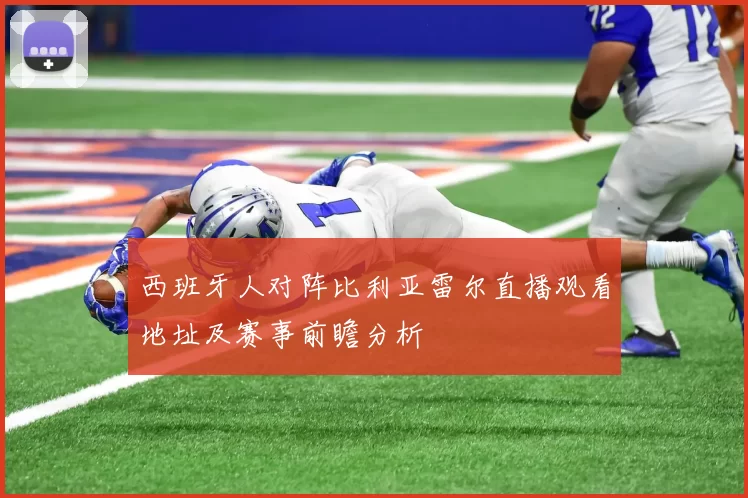 西班牙人对阵比利亚雷尔直播观看地址及赛事前瞻分析