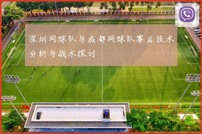 深圳网球队与成都网球队赛后技术分析与战术探讨