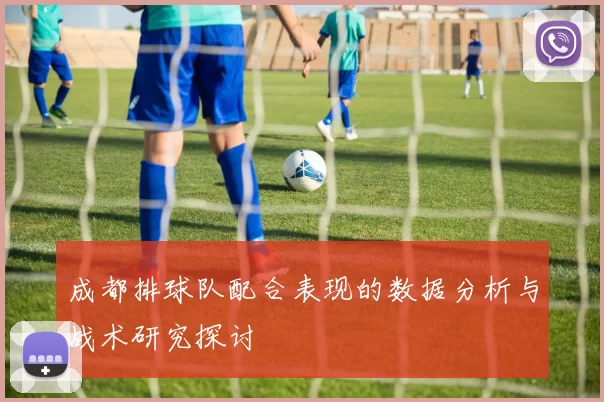 成都排球队配合表现的数据分析与战术研究探讨