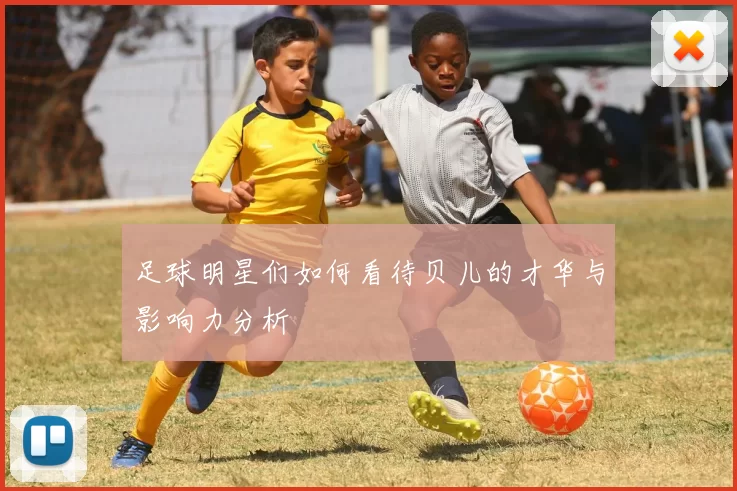 足球明星们如何看待贝儿的才华与影响力分析