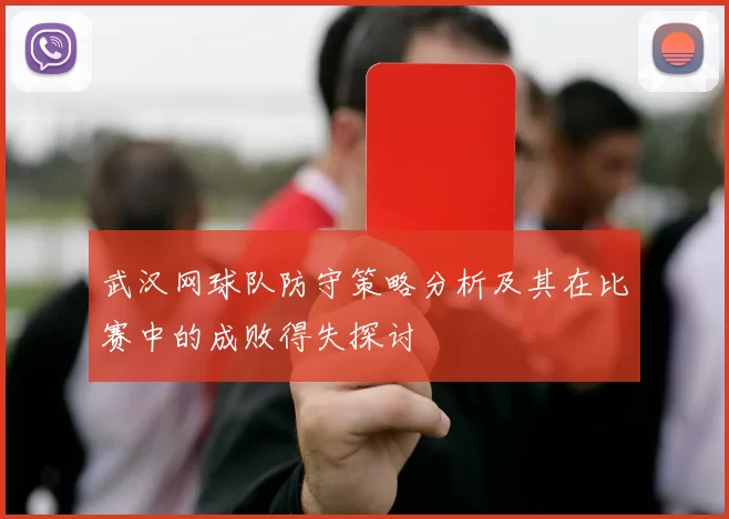 武汉网球队防守策略分析及其在比赛中的成败得失探讨