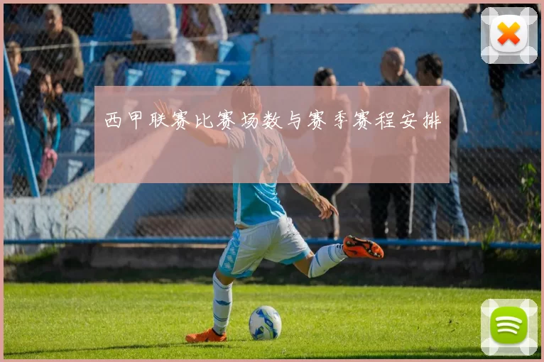 西甲联赛比赛场数与赛季赛程安排
