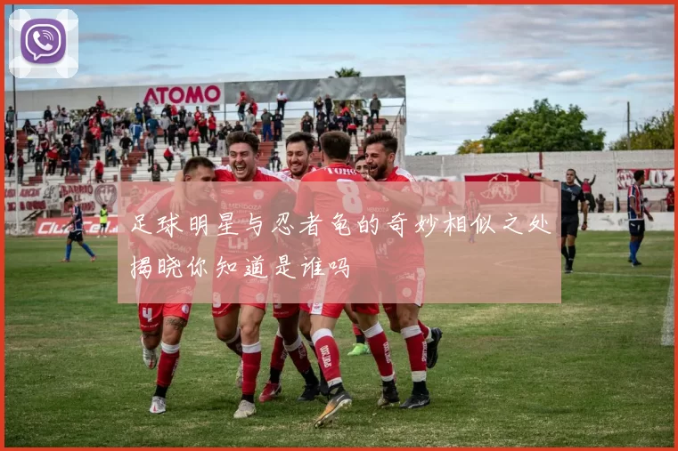 足球明星与忍者龟的奇妙相似之处揭晓你知道是谁吗
