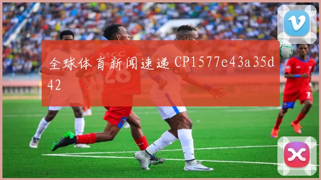 全球体育新闻速递 CP1577e43a35d42