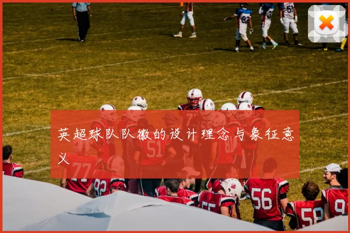 英超球队队徽的设计理念与象征意义