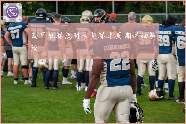 西甲联赛总时长与赛季周期详细解读