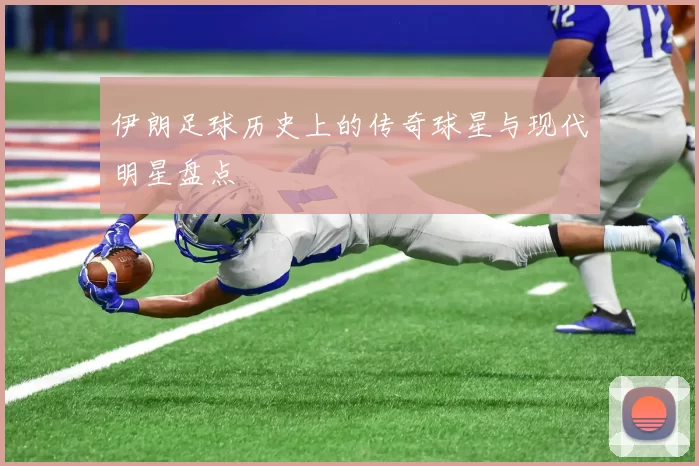 伊朗足球历史上的传奇球星与现代明星盘点