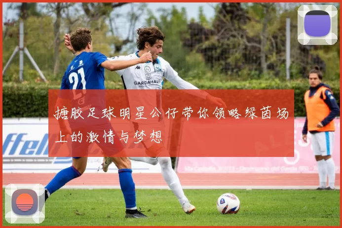 搪胶足球明星公仔带你领略绿茵场上的激情与梦想