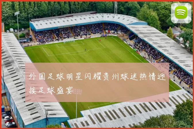 外国足球明星闪耀贵州球迷热情迎接足球盛宴