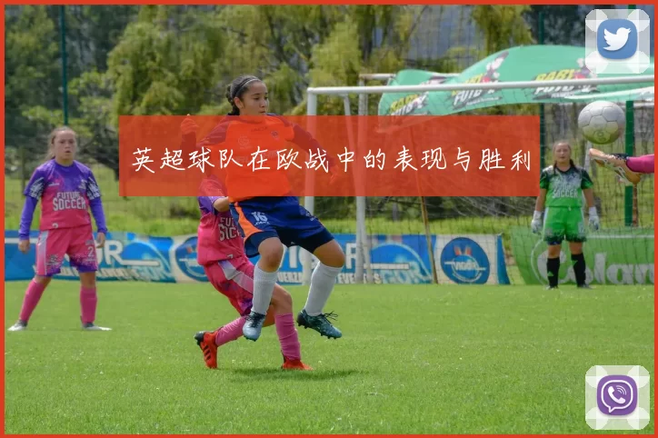 英超球队在欧战中的表现与胜利
