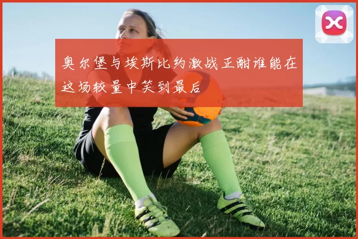 奥尔堡与埃斯比约激战正酣谁能在这场较量中笑到最后